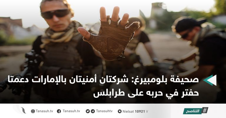 صحيفة بلومبيرغ: شركتان أمنيتان بالإمارات دعمتا حفتر في حربه على طرابلس