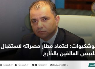 أبوشكيوات: اعتماد مطار مصراتة لاستقبال الليبيين العالقين بالخارج