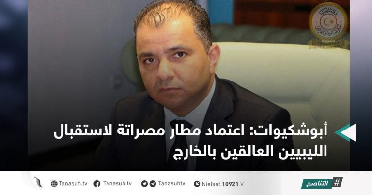 أبوشكيوات: اعتماد مطار مصراتة لاستقبال الليبيين العالقين بالخارج