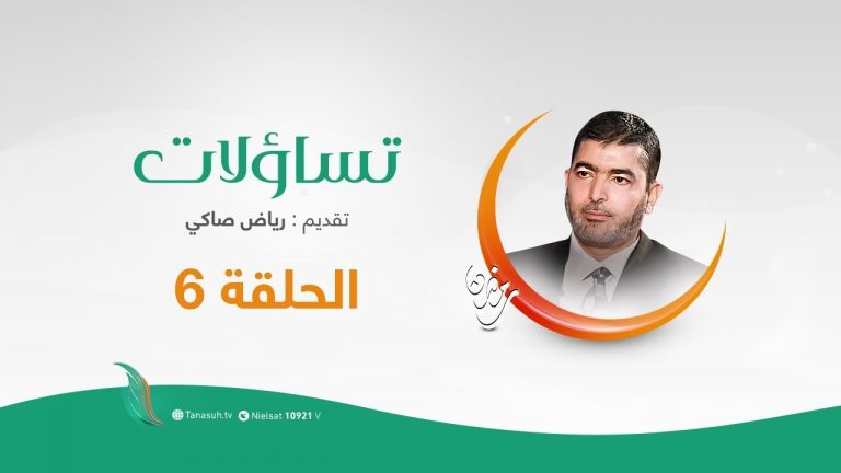 برنامج تساؤلات تقديم رياض صاكي يستضيف د. سالم أبوحنك – تساؤلات حول التربية ( 1 ) – 05 – 05 – 2020