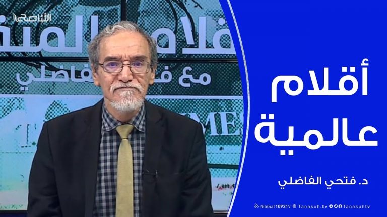 أقلام عالمية – أبرز ما تتناقله الصحف العالمية عن ليبيا .. مع د. فتحي الفاضلي – 06 – 05 – 2020