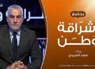 برنامج إشراقة وطن – الحلقة (92) – مع أ. سعد العبيدي – 6 – 05 – 2020