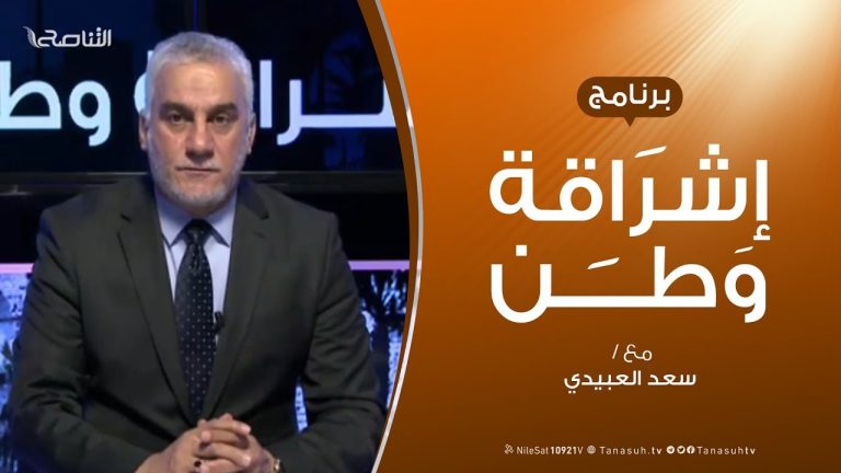 برنامج إشراقة وطن – الحلقة (92) – مع أ. سعد العبيدي – 6 – 05 –  2020