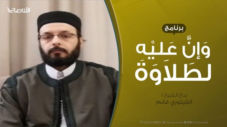 وإن عليه لطلاوة | سورة البقرة – من الآية 223 إلى الآية 228 | تقديم الشيخ الفيتوري غانم