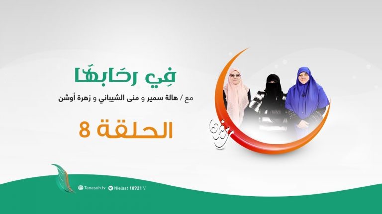 برنامج  في رحابها | السعادة | مع د. هالة سمير و أ. زهرة أوشن و أ. منى الشيباني