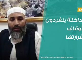 تقرير | المداخلة ينفردون بالأوقاف وبقرارتها | 6 – 5 – 2020