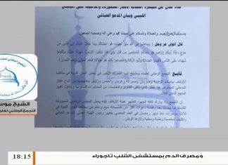 موسى بياله/ رئيس التجمع الوطني لعلماء ومشايخ ليبيا: قدمنا طلبا للسراج بإعفاء العباني من مهامه كرئيس للأوقاف ولكن لم نر منه أي استجابة | 6 – 5 – 2020