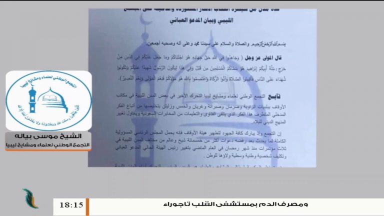 موسى  بياله/ رئيس التجمع الوطني لعلماء ومشايخ ليبيا: قدمنا طلبا للسراج بإعفاء العباني من مهامه كرئيس للأوقاف ولكن لم نر منه أي استجابة | 6 – 5 – 2020