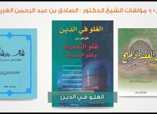 شاهد | مؤلفات فضيلة الشيخ المفتي الصادق بن عبد الرحمن الغرياني