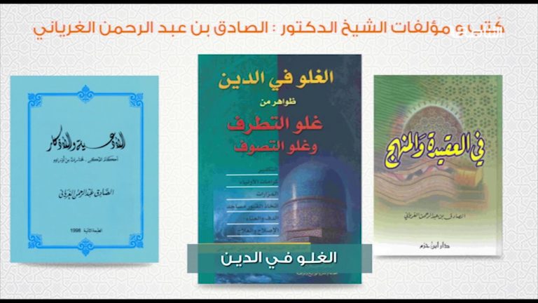 شاهد | مؤلفات فضيلة الشيخ المفتي الصادق بن عبد الرحمن الغرياني