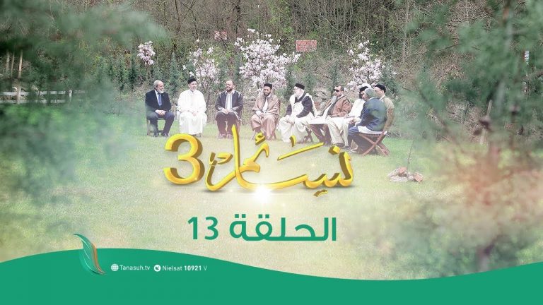 برنامج نسائم(3) العنوان :مفهوم العبودية المطلقة لله ودعوة الإسلام للحرية | 6 -5 – 2020