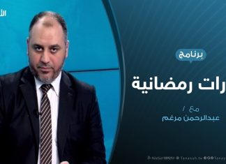 حوارات رمضانية – أخر مستجدات تحرير قاعدة الوطية العسكرية – تقديم عبدالرحن مرغم – 07 – 05 – 2020