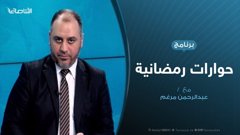 حوارات رمضانية – أخر مستجدات تحرير قاعدة الوطية العسكرية – تقديم عبدالرحن مرغم – 07 – 05 – 2020