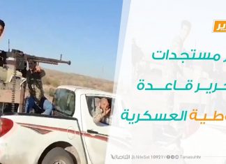 تقرير حوارات رمضانية – أخر مستجدات تحرير قاعدة الوطية العسكرية – 07 – 05 – 2020