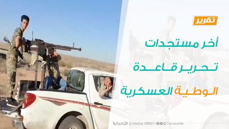 تقرير حوارات رمضانية – أخر مستجدات تحرير قاعدة الوطية العسكرية – 07 – 05 – 2020