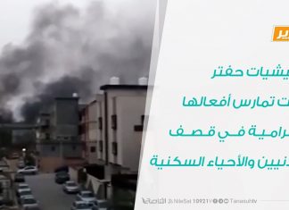 تقرير – ميليشيات حفتر ما زالت تمارس أفعالها الإجرامية في قصف المدنيين والأحياء السكنية – 7 – 5 – 2020