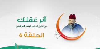 برنامج #أنر_عقلك | العصر الذهبي حقيقة خالدة | مع الشيخ الدكتور البشير المراكشي