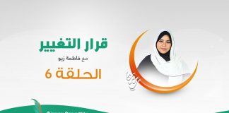 برنامج #قرار_التغيير مع #فاطمة_زيو | التغيير الاقتصادي | 7 – 05 – 2020