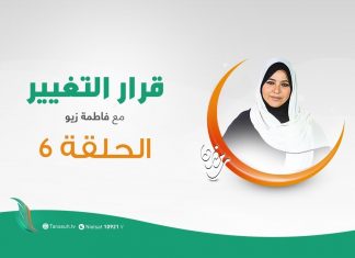 برنامج #قرار_التغيير مع #فاطمة_زيو | التغيير الاقتصادي | 7 – 05 – 2020