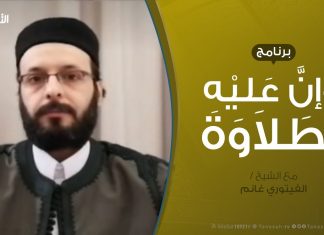 وإن عليه لطلاوة – سورة البقرة – من الآية 232 إلى الآية 235 – تقديم الشيخ الفيتوري غانم – 8 – 5 – 2020