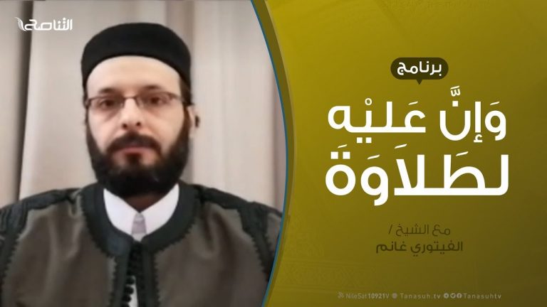 وإن عليه لطلاوة – سورة البقرة – من الآية 232 إلى الآية 235 – تقديم الشيخ الفيتوري غانم – 8 – 5 – 2020