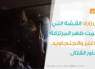 تقرير – عين زارة: القـشة التي قسمت ظهر المرتزقة الفاغنر والجنجاويد بمحاور القتال