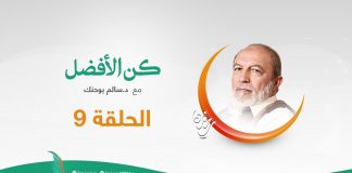 برنامج كن الأفضل مع د. سالم أبوحنك – كن الأفضل في المحافظة على وقتك – 8 – 05 – 2020