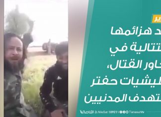 #تقرير | بعد هزائمها المتتالية في محاور القتال، ميليشيات حفتر تستهدف المدنيين | 9 – 5 – 2020