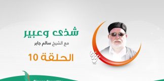 برنامج #شذى_وعبير | الحلقةالعاشرة | مع الشيخ سالم جابر | 9 – 05 – 2020