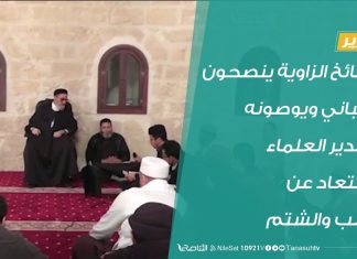 #تقرير | مشائخ الزاوية ينصحون العباني ويوصونه بتقدير العلماء والابتعاد عن السب والشتم | 9 – 5 – 2020