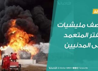 تقرير حوارات رمضانية | قصف مليشيات حفتر المتعمد على المدنيين| 10 – 05 – 2020