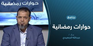 حوارات رمضانية -| قصف مليشيات حفتر المتعمد على المدنيين – تقديم عبدالله الجعيدي – 10 – 05 – 2020