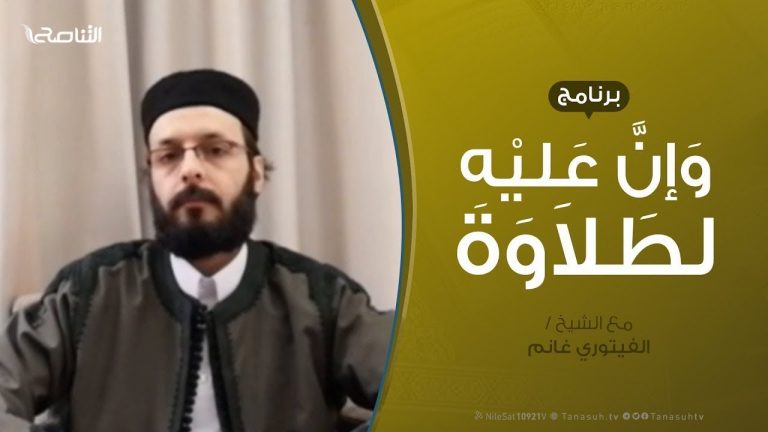 وإن عليه لطلاوة | سورة البقرة – من الآية 244 إلى الآية 246 | تقديم الشيخ الفيتوري غانم