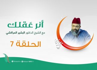 برنامج أنر عقلك | ثم كان الإسلام | مع الشيخ الدكتور البشير المراكشي