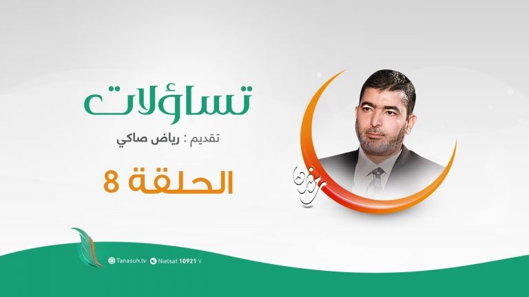 برنامج #تساؤلات تقديم #رياض_صاكي يستضيف  الشيخ بن ناصر الطوير | تساؤلات عن علاقة السياسة بالدين (1)  | 10 – 05 – 2020