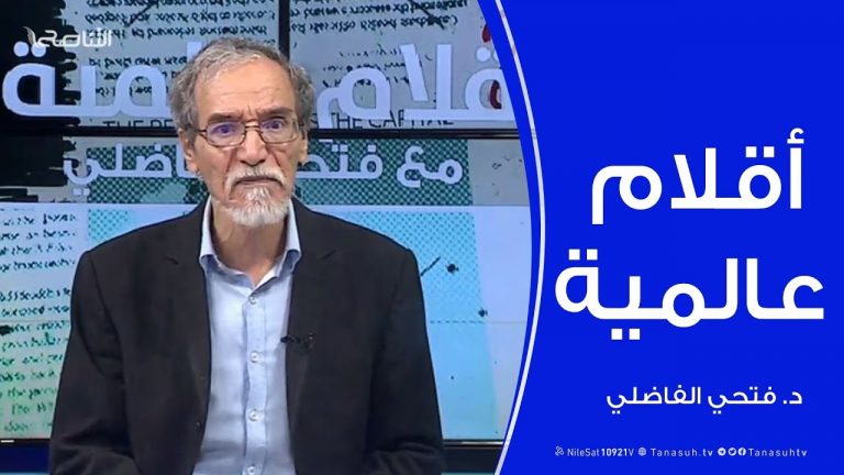 أقلام عالمية |  أبرز ما تتناقله الصحف العالمية عن ليبيا .. مع د. #فتحي_الفاضلي | 11 – 05 – 2020