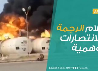 #تقرير | إعلام الرجمة والانتصارات الوهمية | 11 – 05 – 2020