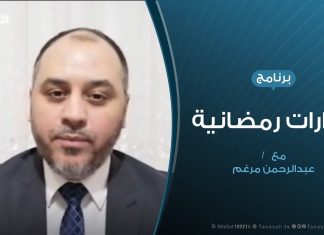 حوارات رمضانية | آخر المستجدات الميدانية والسياسية | تقديم عبدالرحن مرغم | 11 – 05 – 2020