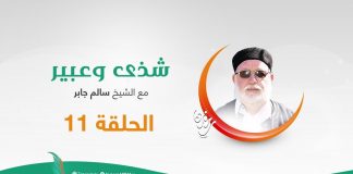 برنامج شذى وعبير – الحلقة الحادية عشر – مع الشيخ سالم الجابر – 11 – 05 – 2020