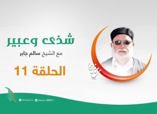 برنامج شذى وعبير – الحلقة الحادية عشر – مع الشيخ سالم الجابر – 11 – 05 – 2020