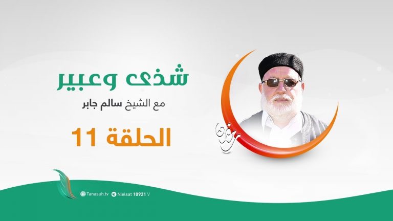 برنامج  شذى وعبير – الحلقة الحادية عشر  – مع الشيخ سالم الجابر – 11 – 05 – 2020