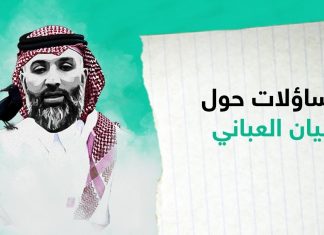 شاهد | تساؤلات حول بيان العباني
