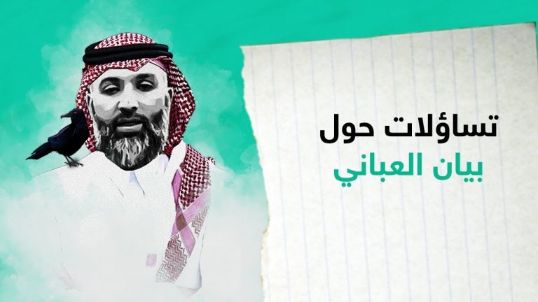 شاهد | تساؤلات حول بيان العباني