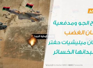 #تقرير | سلاح الجو ومدفعية بركان الغضب يدكان ميليشيات حفتر ويكبدانها الخسائر الفادحة