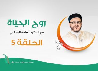 روح الحياة – الموسم الرمضاني: حلقة(5) | فقر المشاعر بين ( المعلمين والطلاب ) | مع الشيخ د. أسامة الصلابي | 11 – 05 – 2020
