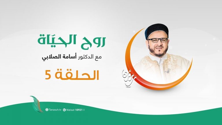 روح الحياة – الموسم الرمضاني: حلقة(5) | فقر المشاعر بين ( المعلمين والطلاب ) | مع الشيخ د. أسامة الصلابي | 11 – 05 – 2020