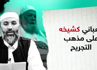 شاهد | العباني كشيخه على مذهب التجريح
