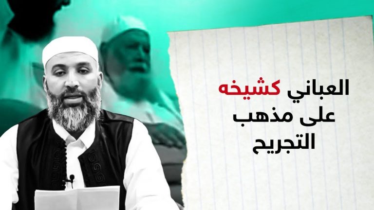 شاهد | العباني كشيخه على مذهب التجريح