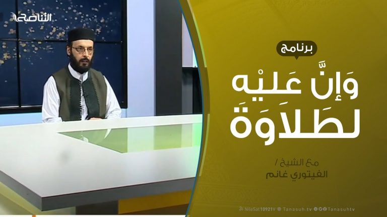 #وإن_عليه_لطلاوة | سورة البقرة – من الآية 247 إلى الآية 250 | تقديم الشيخ الفيتوري غانم | 12 – 5 – 2020