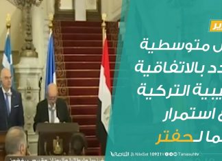 #تقرير | دول الشرق المتوسط تندد بالاتفاقية الليبية التركية وتدعم الميليشيات الإرهابية | 12 – 05 – 2020